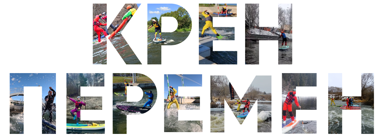 крен перемен